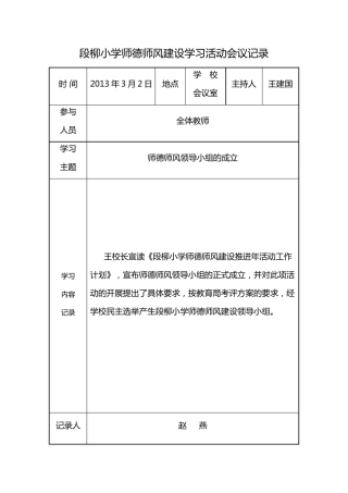 段柳小学师德师风建设学习活动会议记录