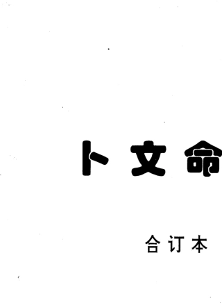 段建业卜文命学合订本