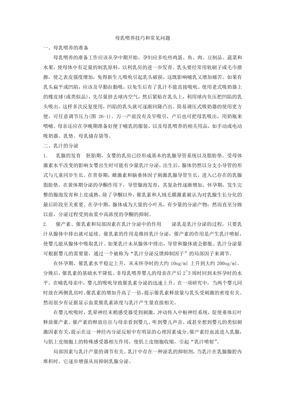 母乳喂养技巧和常见问题_第1页