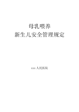 母乳喂养新生儿安全管理规定