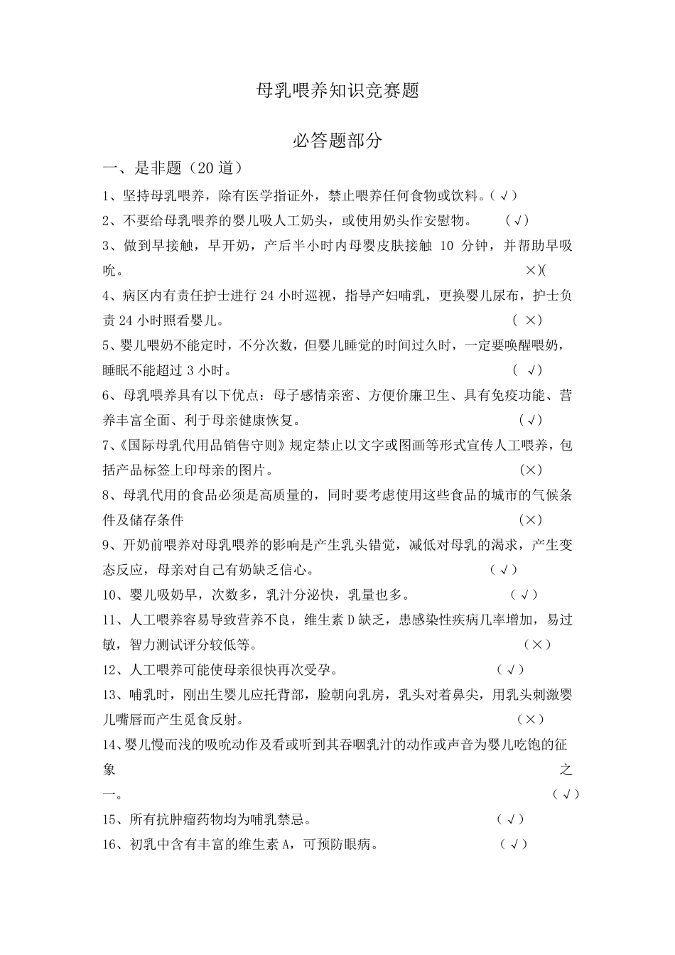 母乳喂养知识竞赛题_第1页