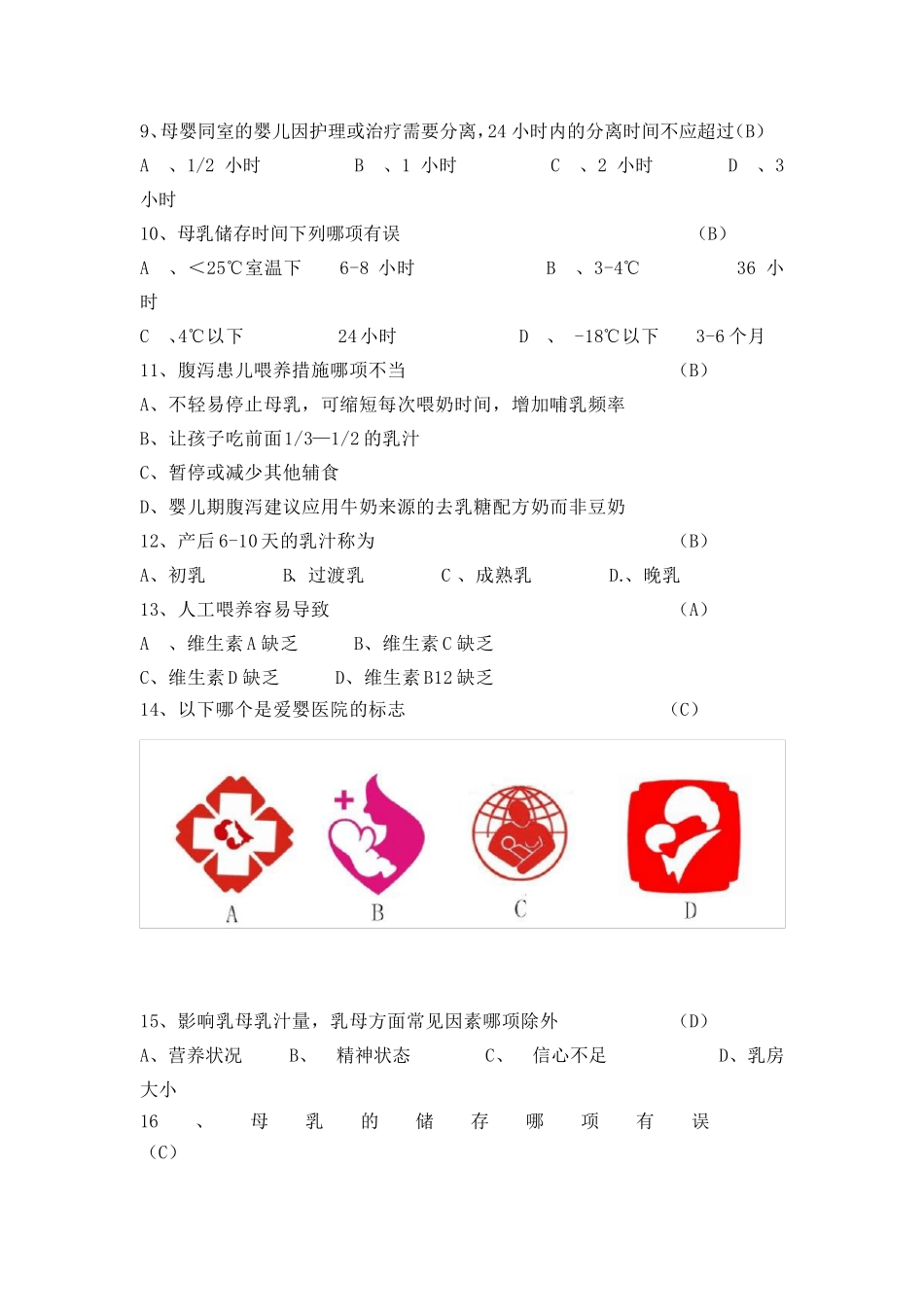 母乳喂养知识竞赛题_第3页