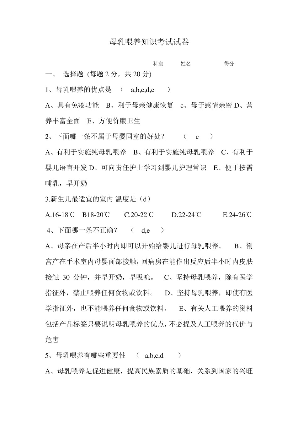 母乳喂养知识考试试卷_第1页
