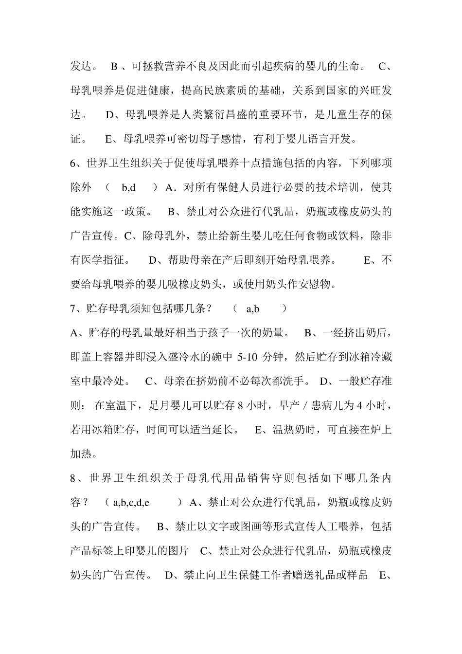 母乳喂养知识考试试卷_第2页
