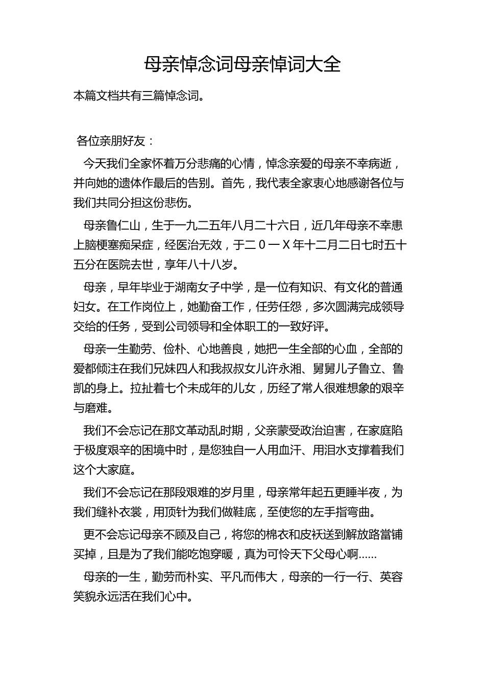 母亲悼念词母亲悼词悼念母亲祭文大全_第1页