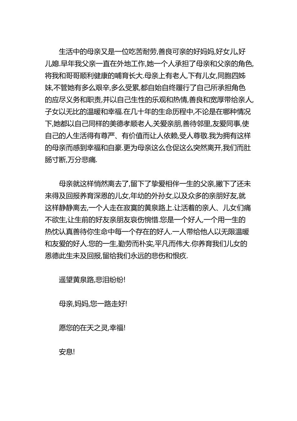 母亲悼念词母亲悼词悼念母亲祭文大全_第3页