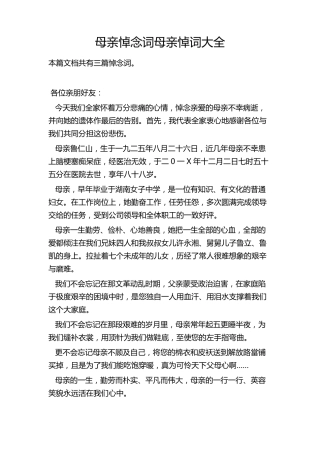 母亲悼念词母亲悼词悼念母亲祭文大全