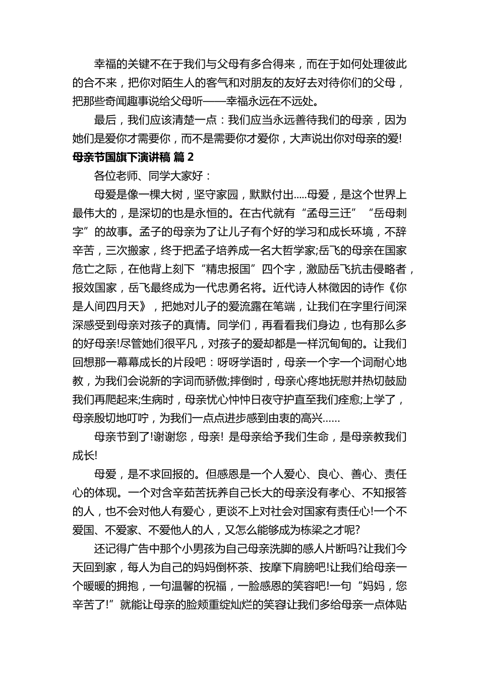 母亲节国旗下演讲稿(通用12篇)_第2页
