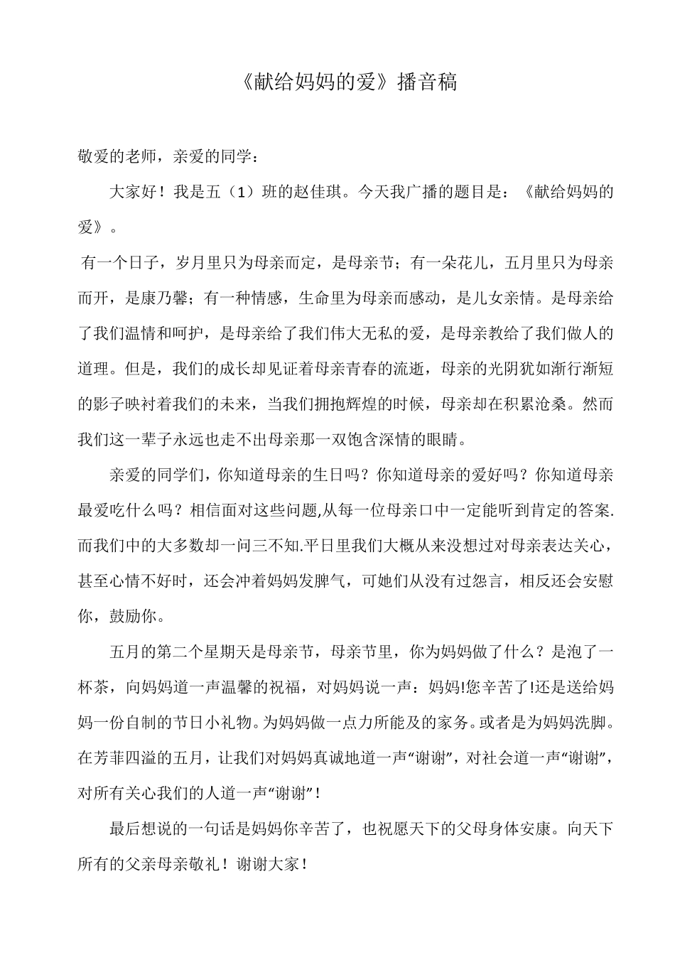 母亲节播音稿_第1页