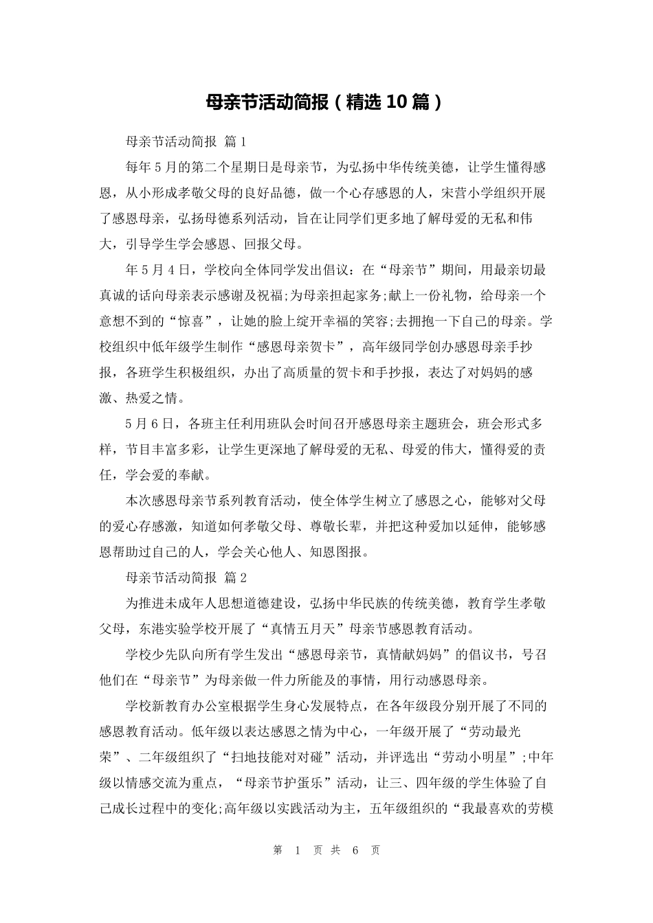 母亲节活动简报(10篇)_第1页