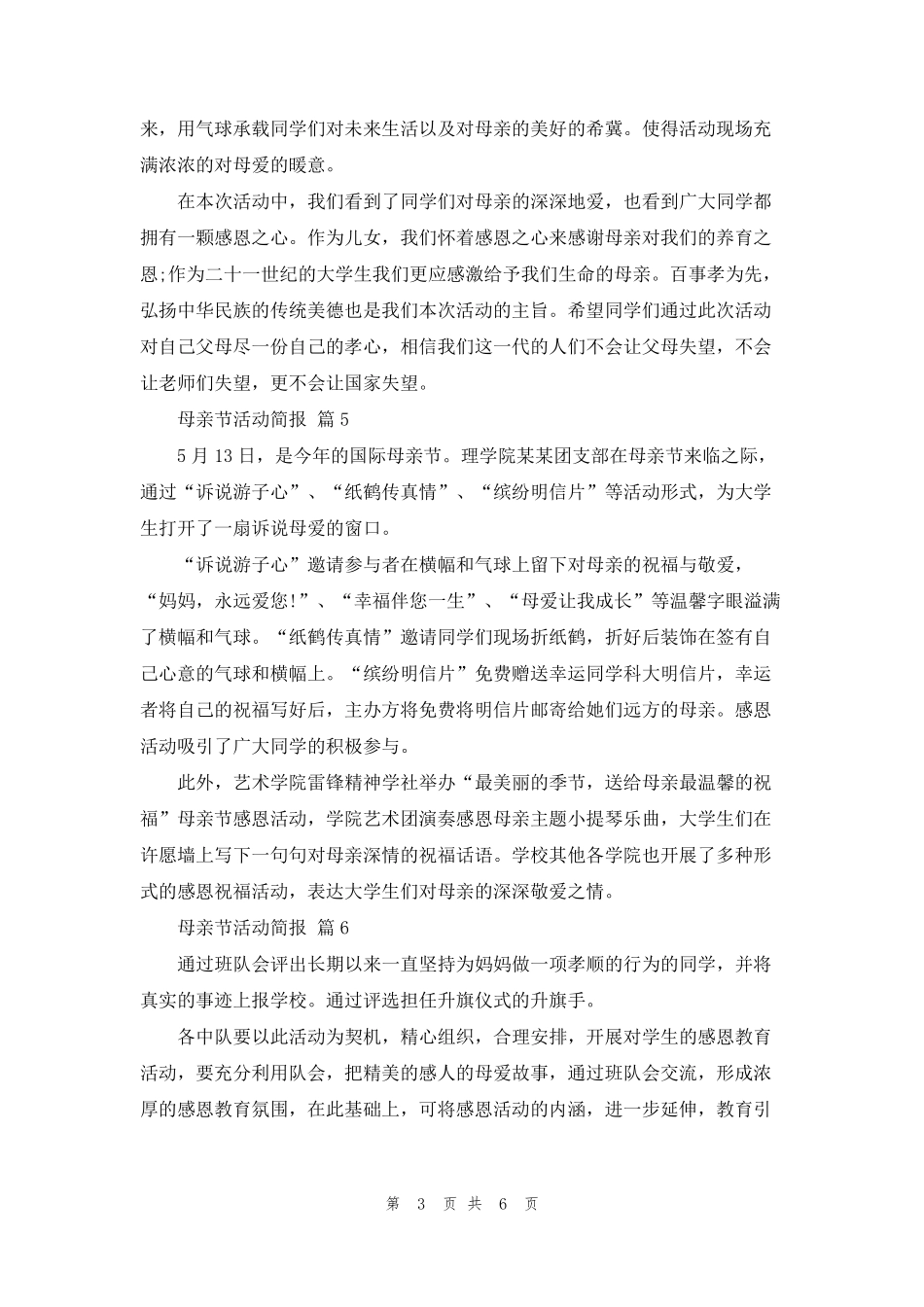 母亲节活动简报(10篇)_第3页