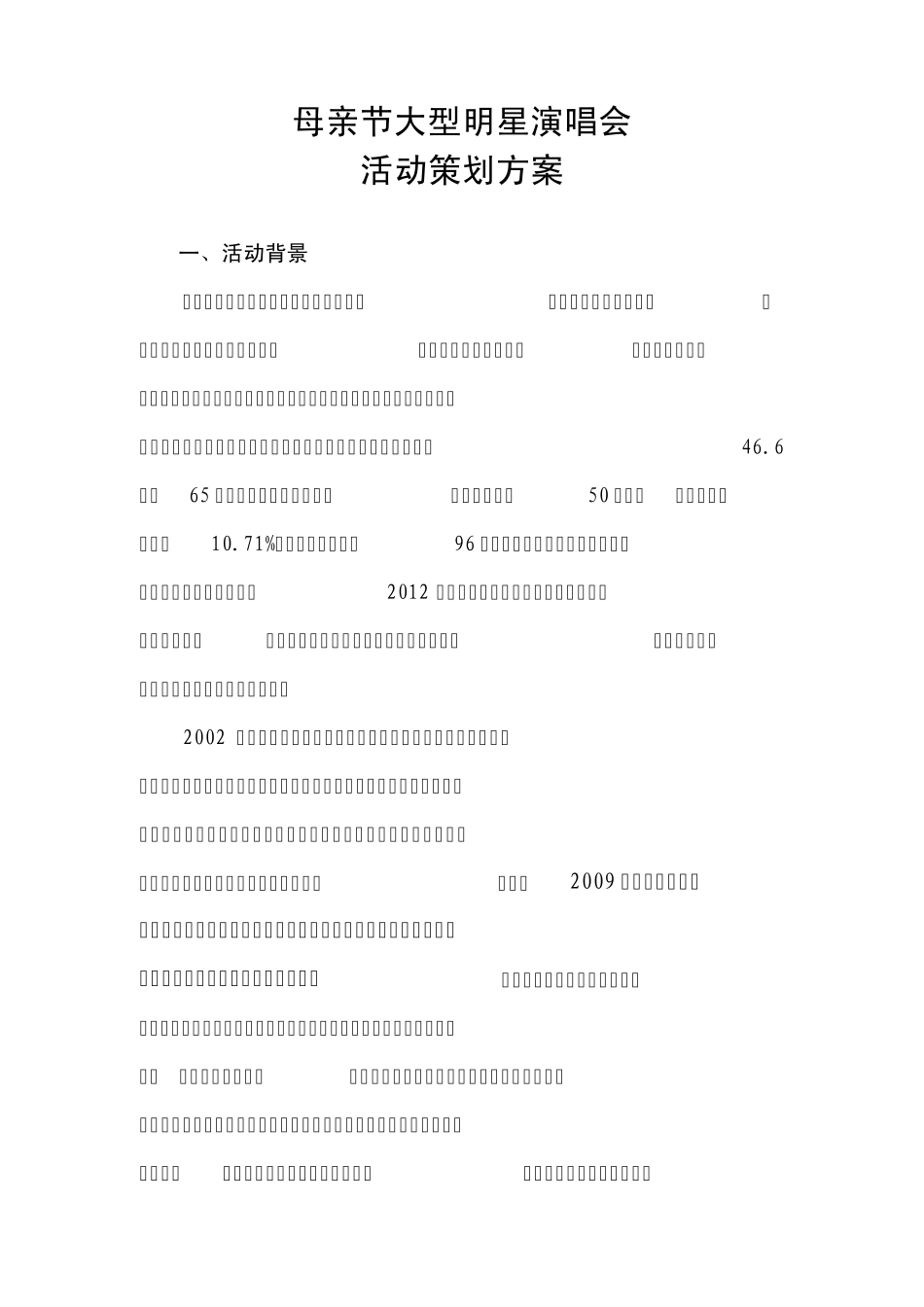 母亲节演唱会活动策划方案_第1页