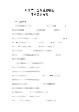 母亲节演唱会活动策划方案