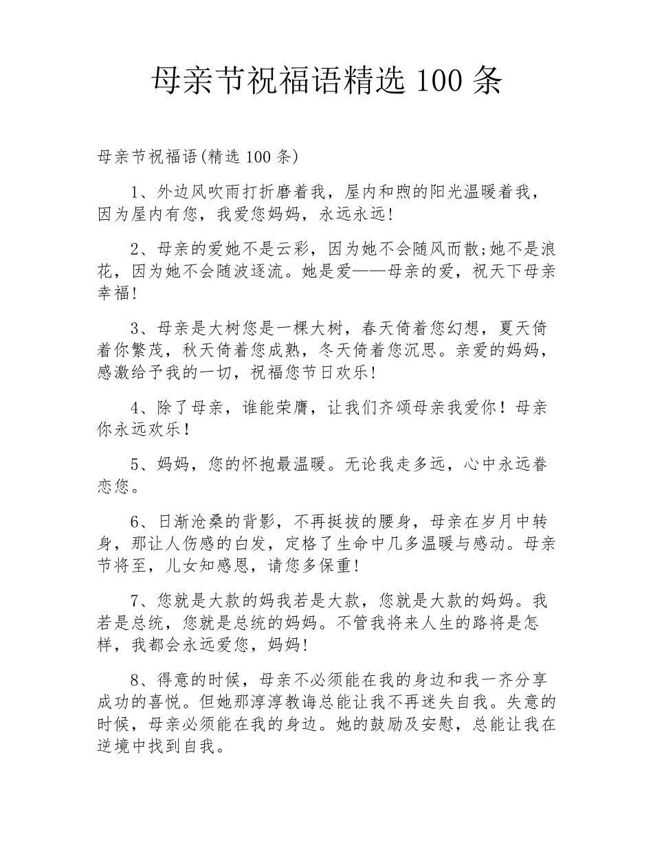 母亲节祝福语100条_第1页