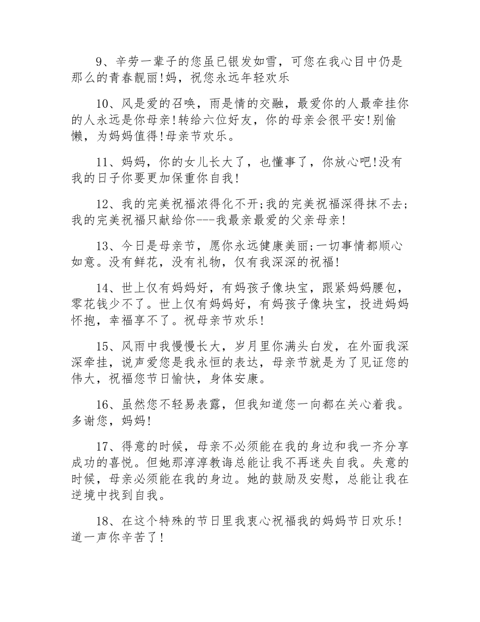 母亲节祝福语100条_第2页