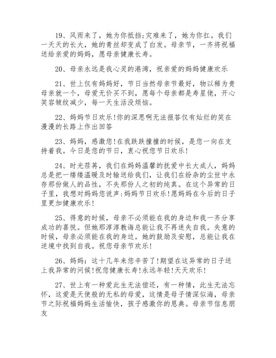 母亲节祝福语100条_第3页