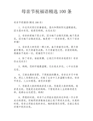 母亲节祝福语100条