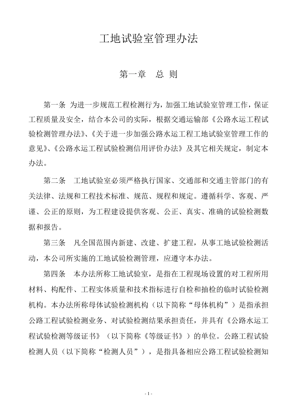 母体机构对工地试验室管理办法_第1页