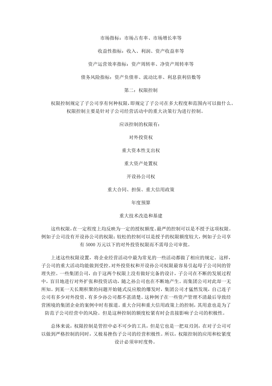 母公司对子公司决策的影响主要有5种形式_第2页