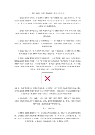 母公司对子公司决策的影响主要有5种形式