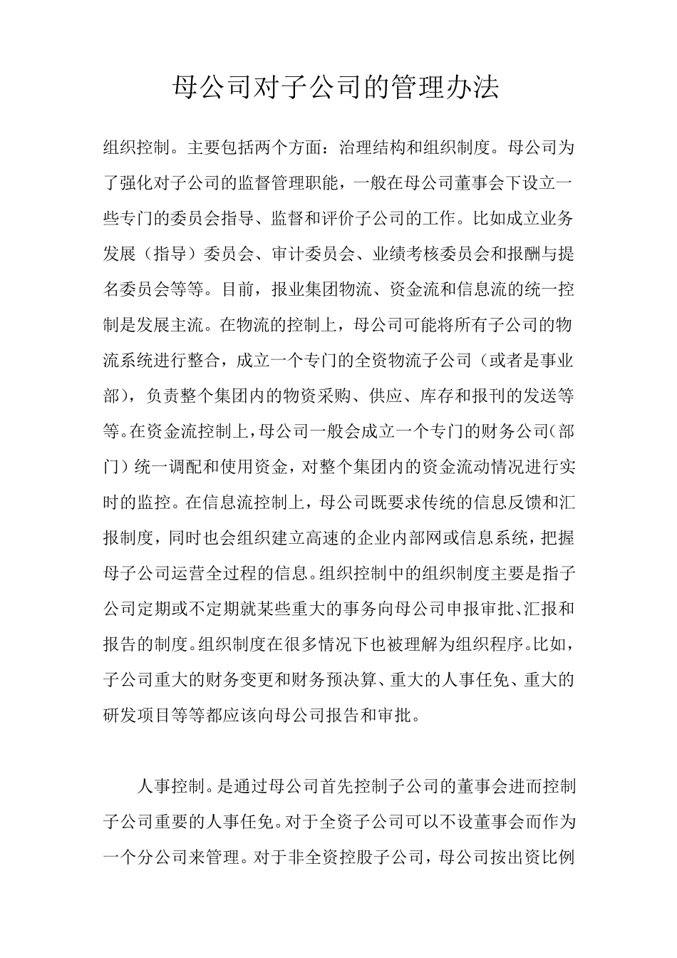 母公司对子公司的管理办法_第1页