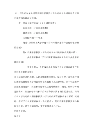 母公司对子公司的长期股权投资与子公司所有者权益的抵销、投资收益的抵销