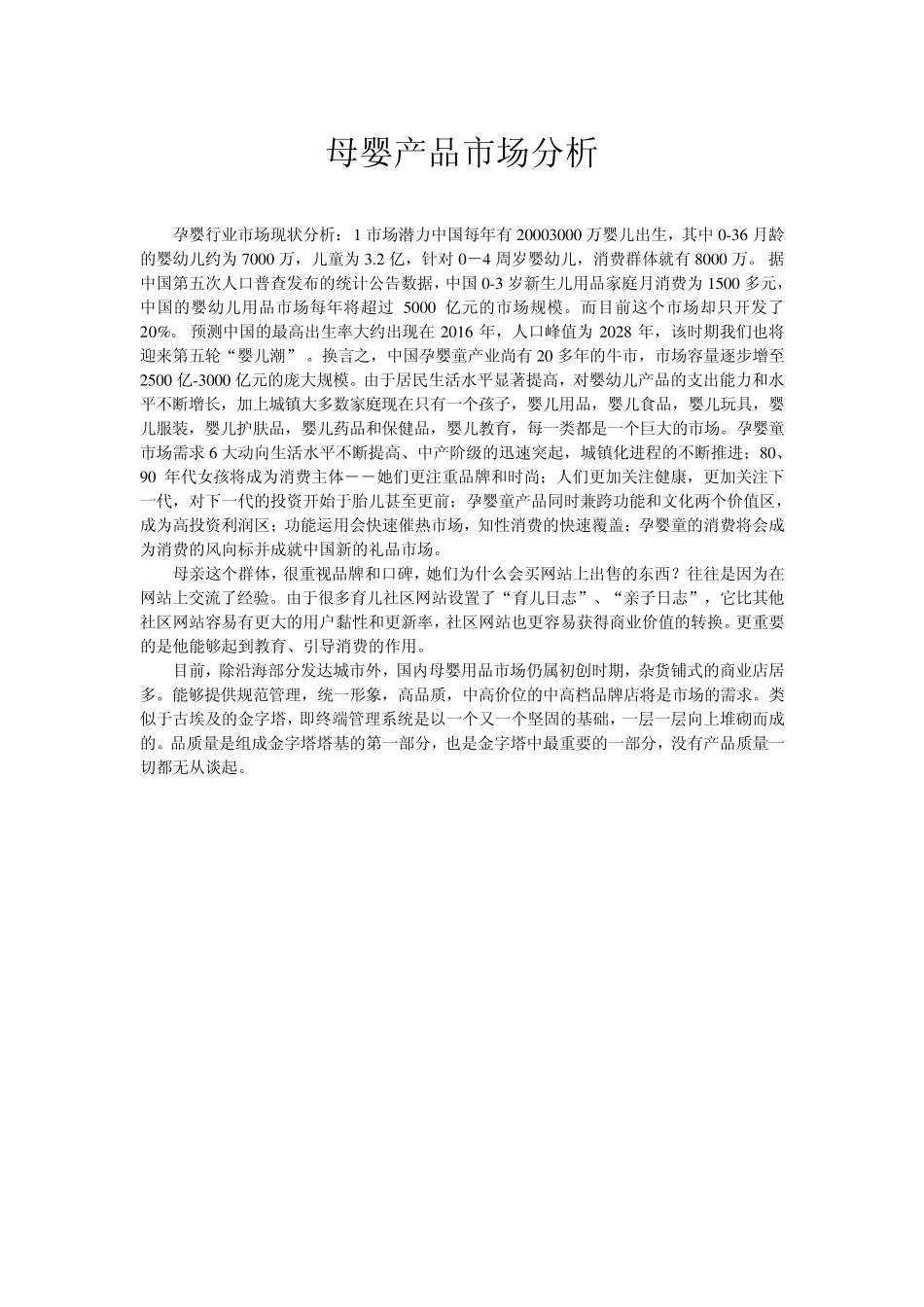 母婴产品市场分析_第1页