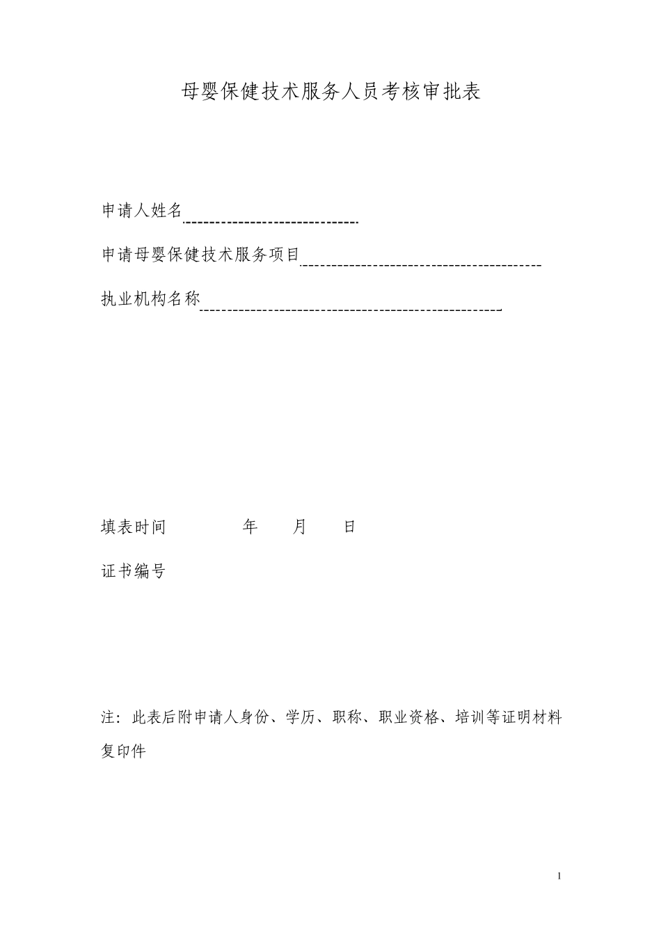 母婴保健技术服务人员考核审批表_第1页