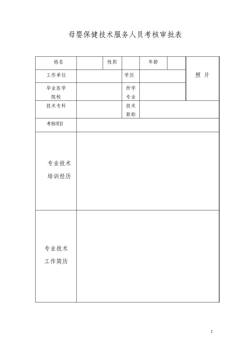 母婴保健技术服务人员考核审批表_第2页