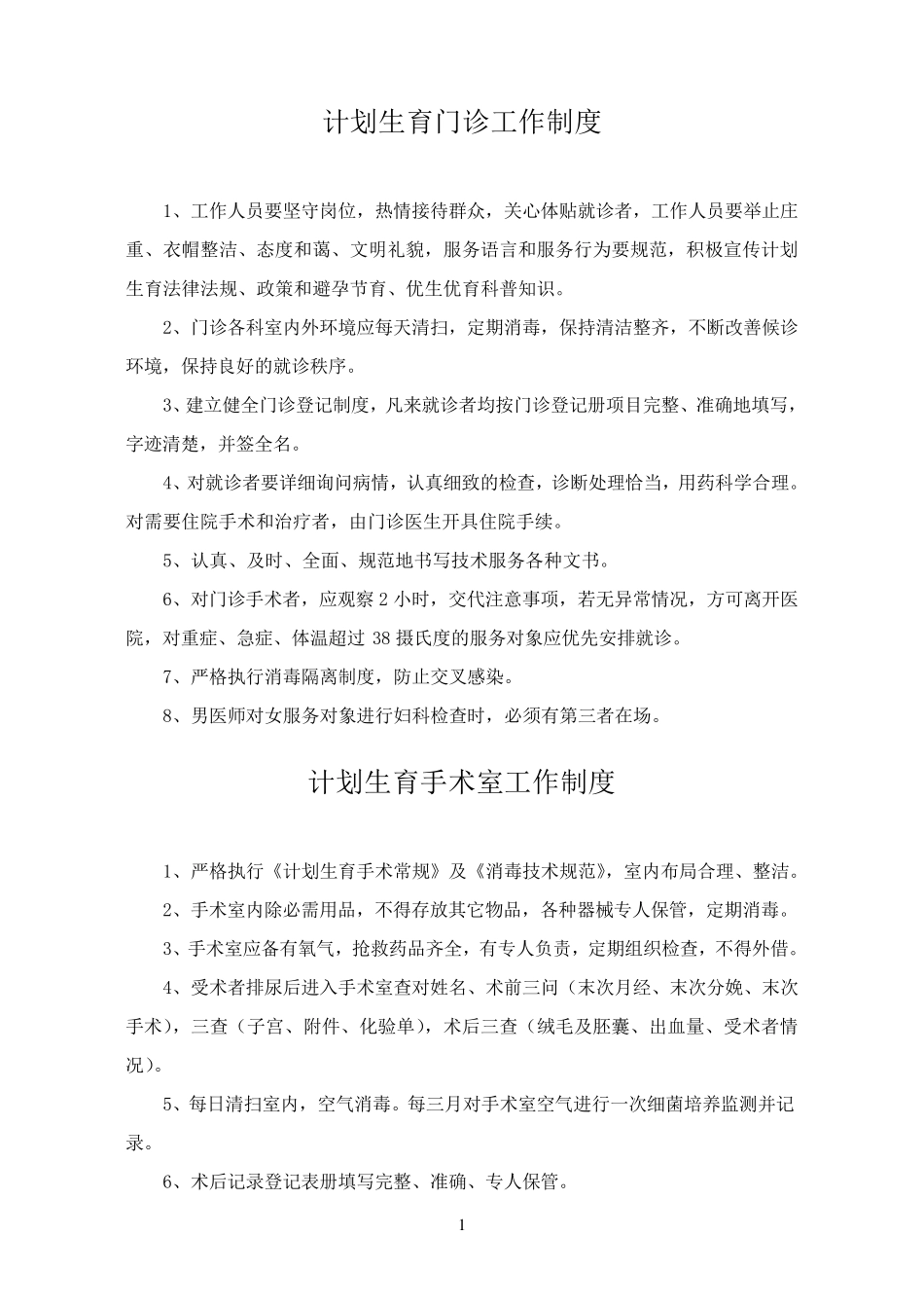 母婴保健技术服务管理制度_第1页