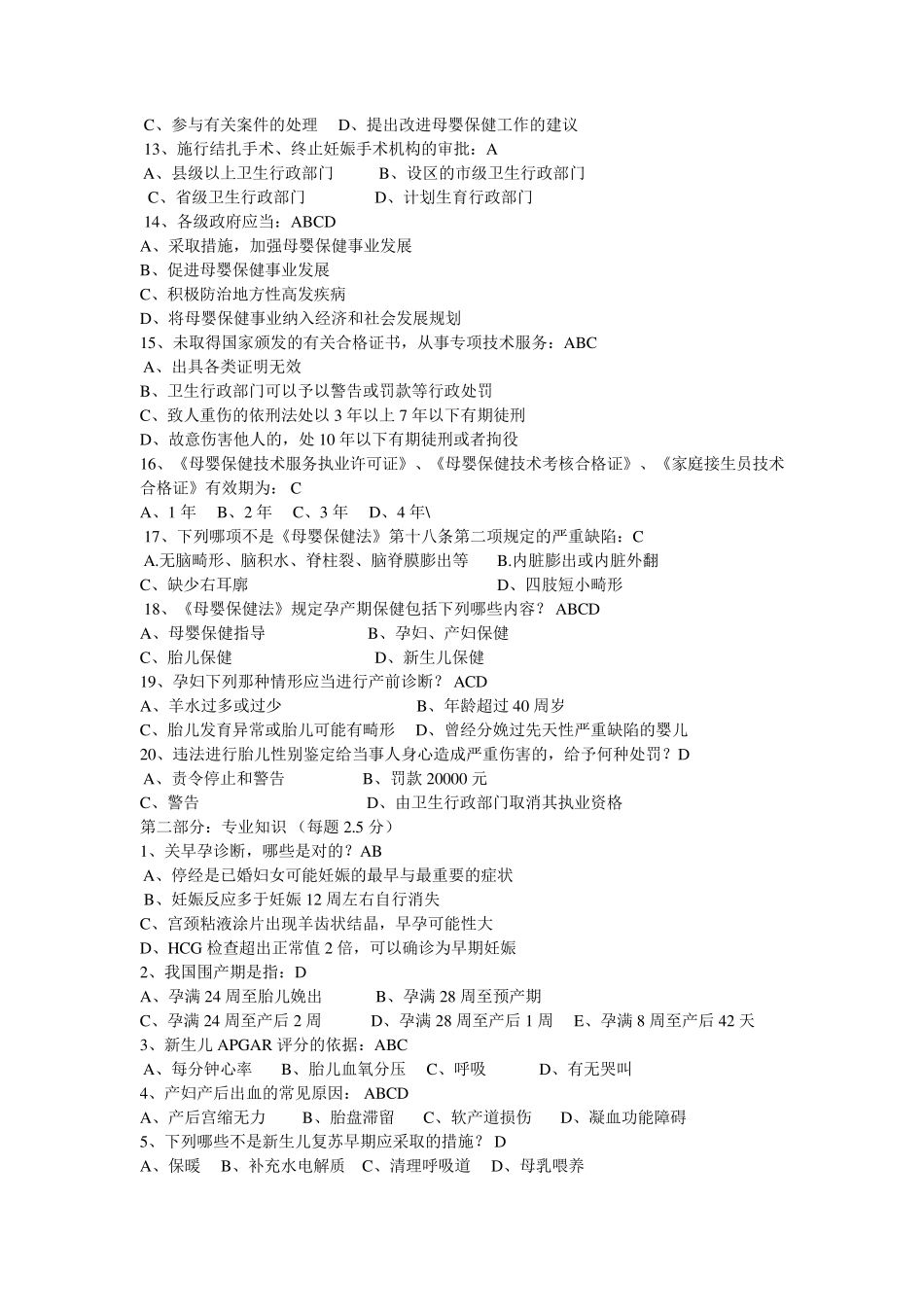 母婴保健技术考试试题_第2页
