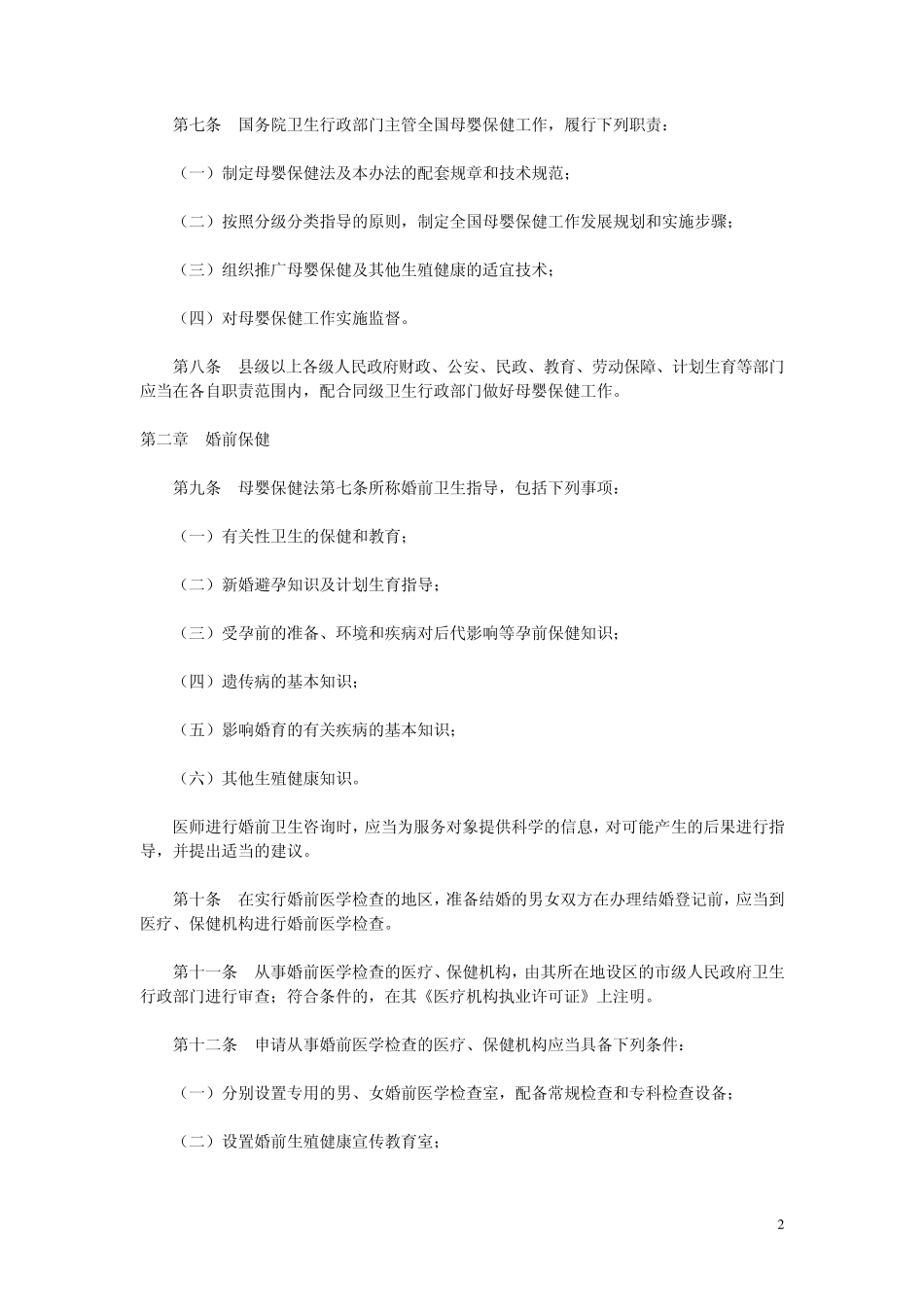 母婴保健法实施办法_第2页