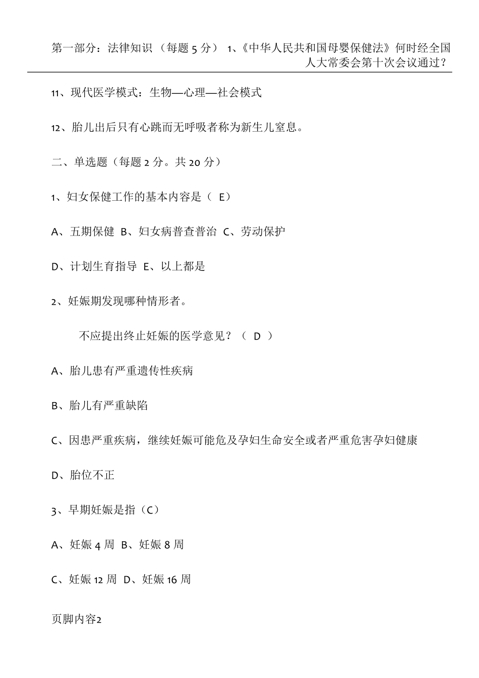 母婴保健法试题答案_第2页
