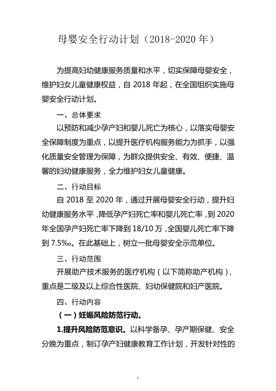 母婴安全行动计划_第1页