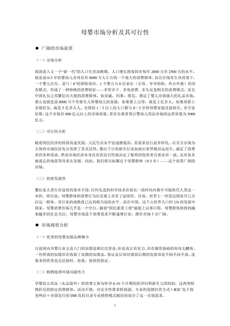 母婴市场分析及其可行性_第1页