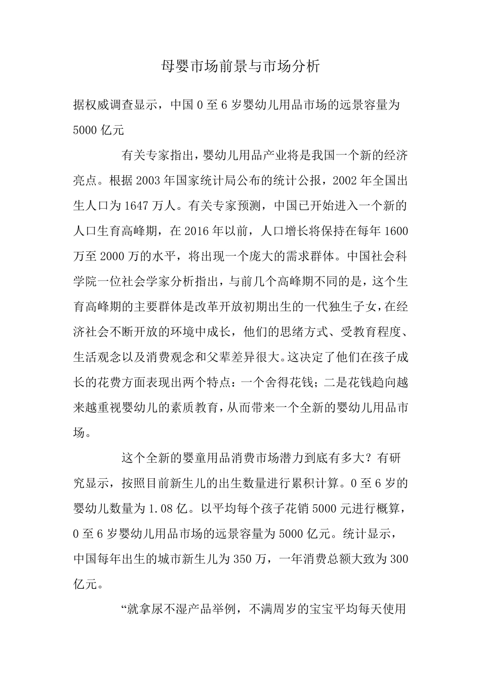 母婴市场前景与市场分析_第1页