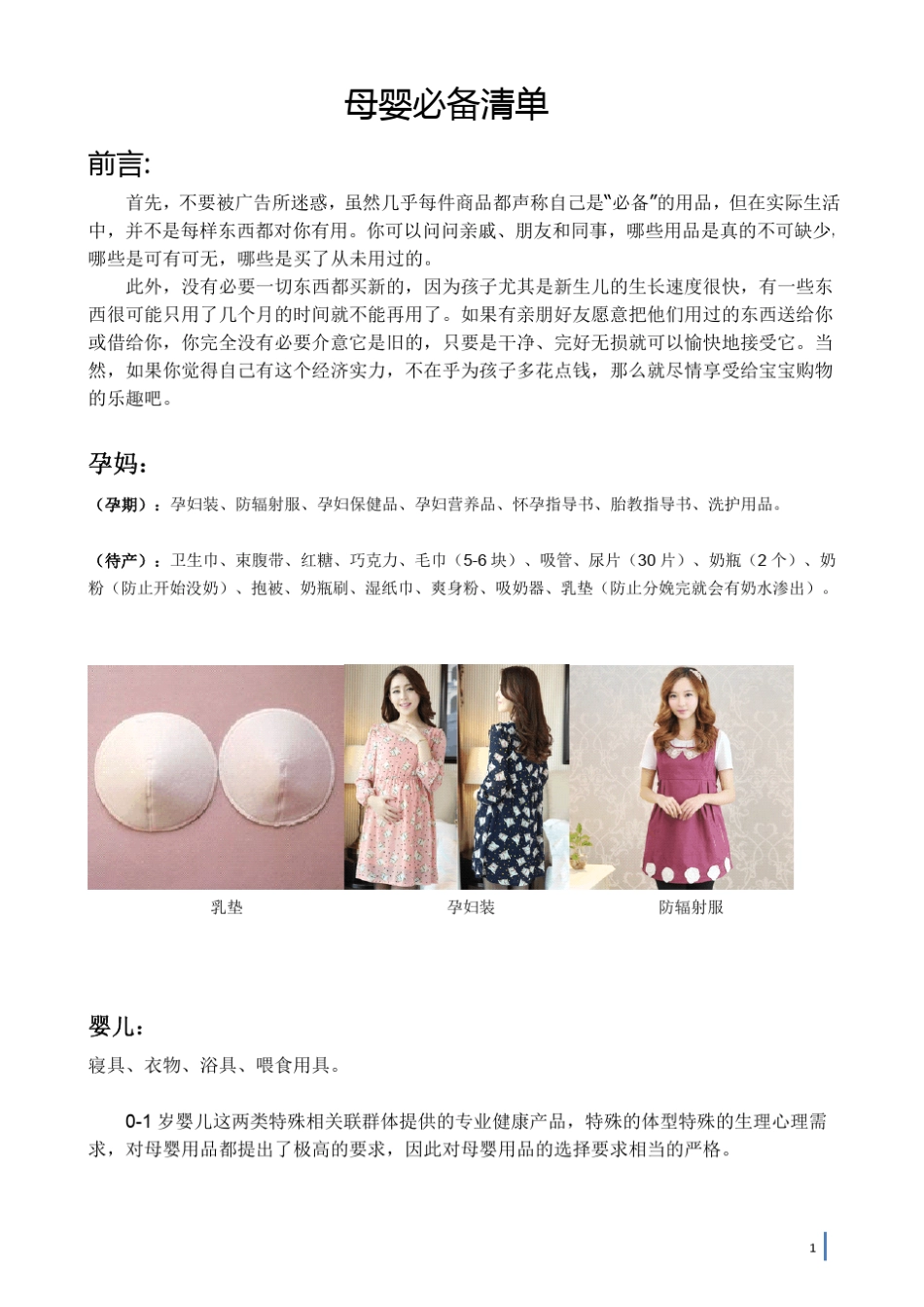 母婴用品母婴用品有哪些_第1页