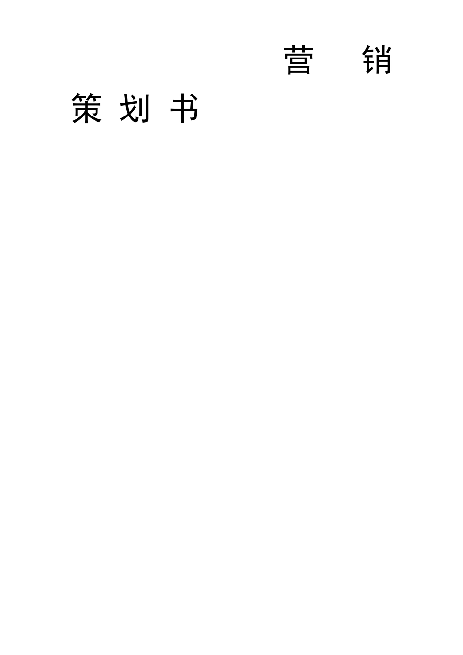 母婴零售营销策划方案_第1页