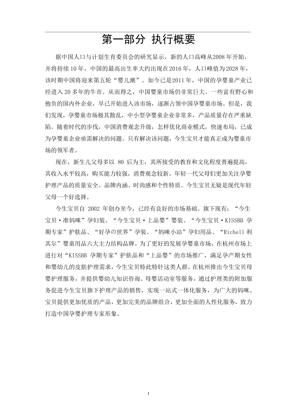 母婴零售营销策划方案_第3页