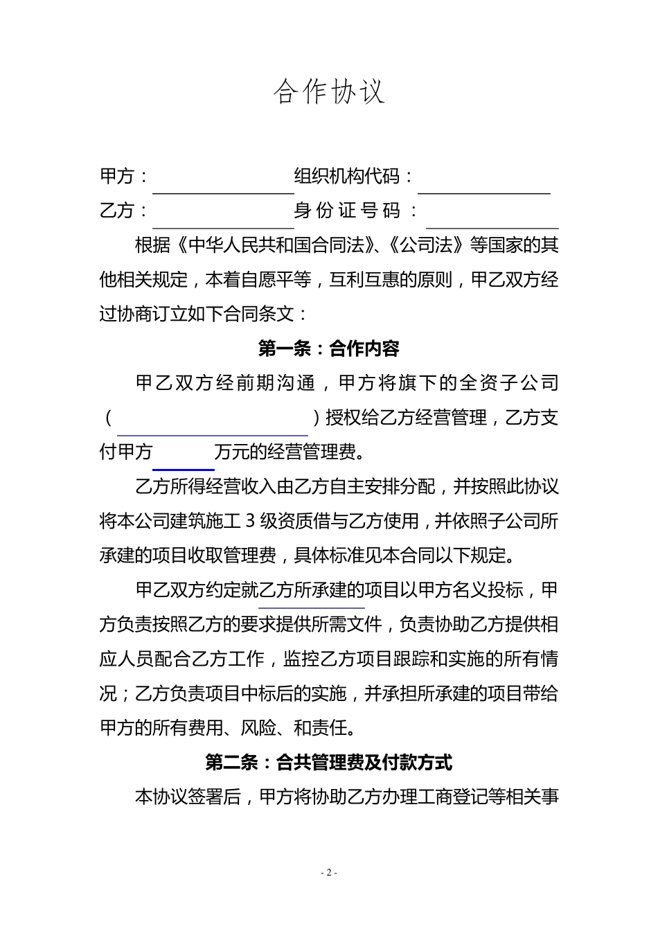 母子公司合作协议_第2页