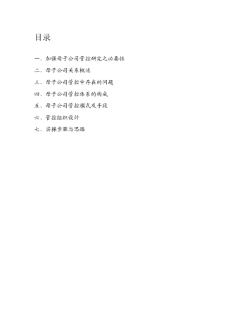 母子公司管控