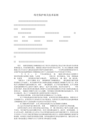母差保护相关技术原则