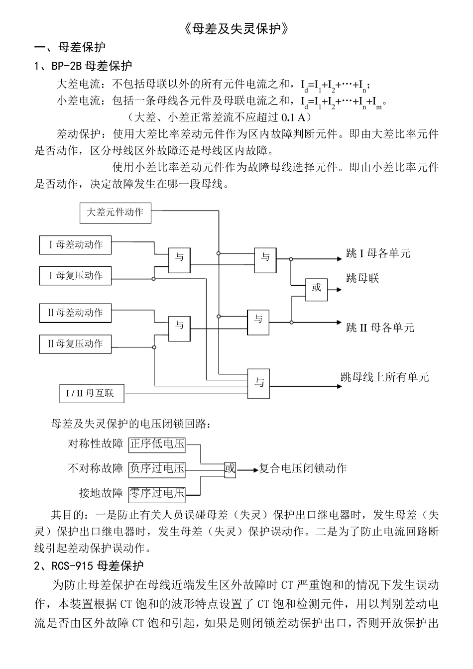 母差及失灵保护_第1页