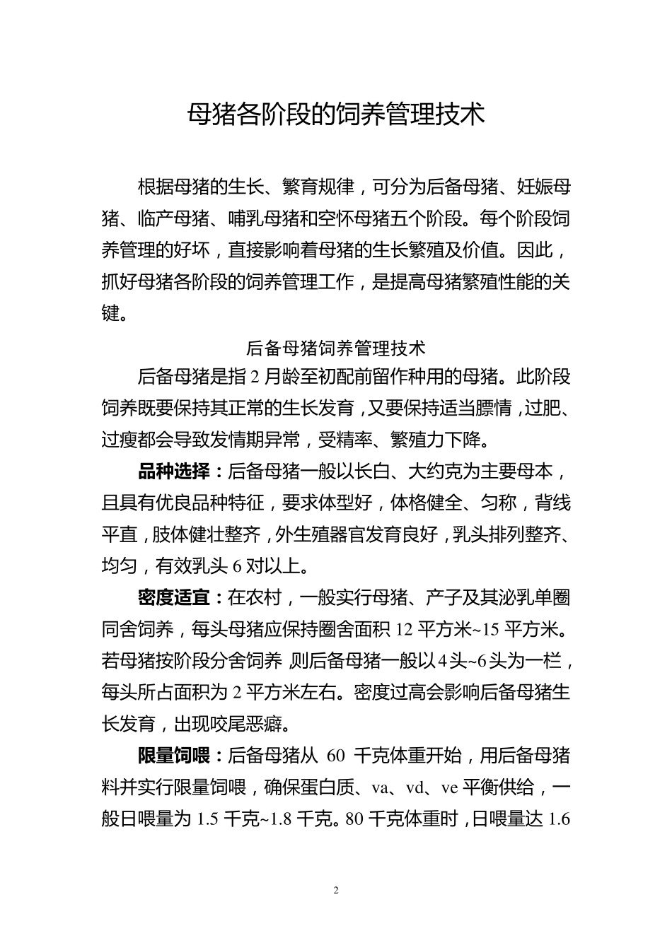 母猪各阶段的保健措施_第2页