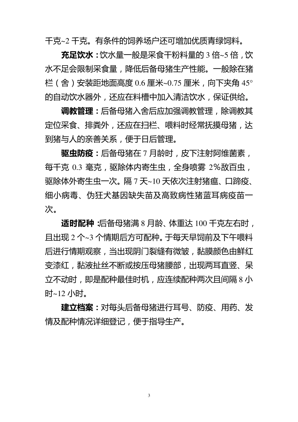 母猪各阶段的保健措施_第3页