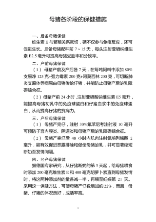 母猪各阶段的保健措施