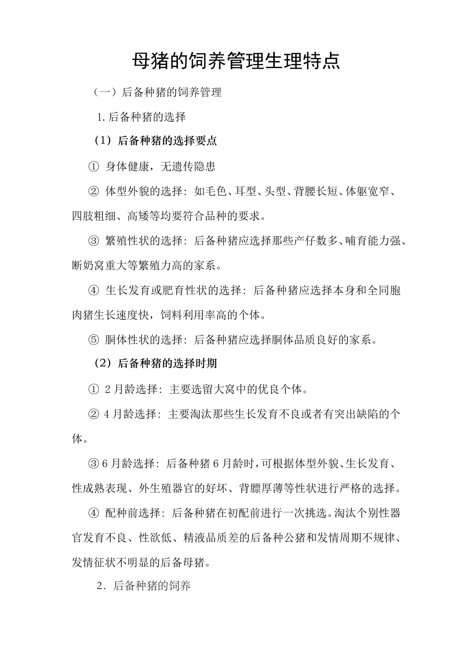 母猪的生理特点及营养需求_第1页