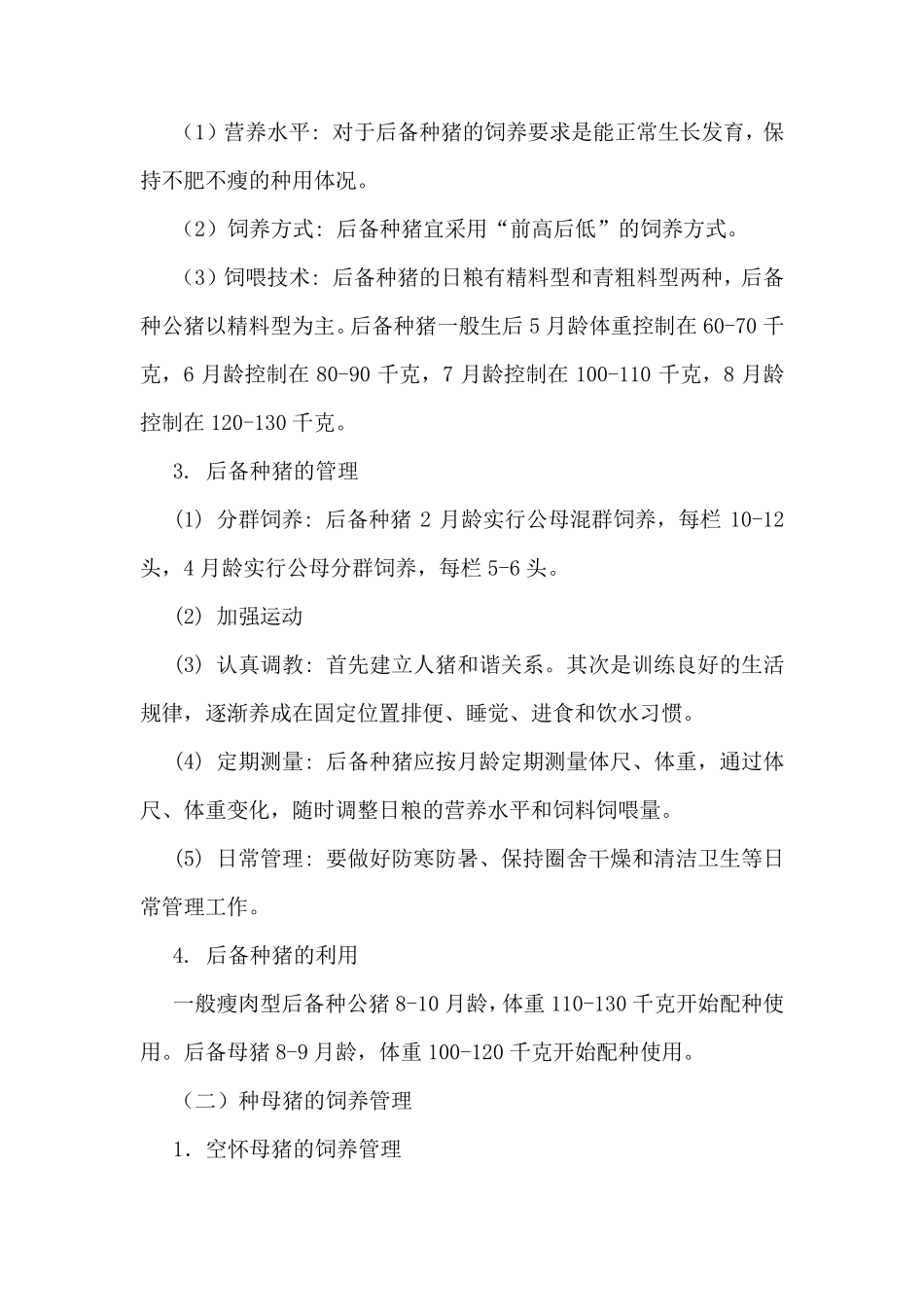 母猪的生理特点及营养需求_第2页