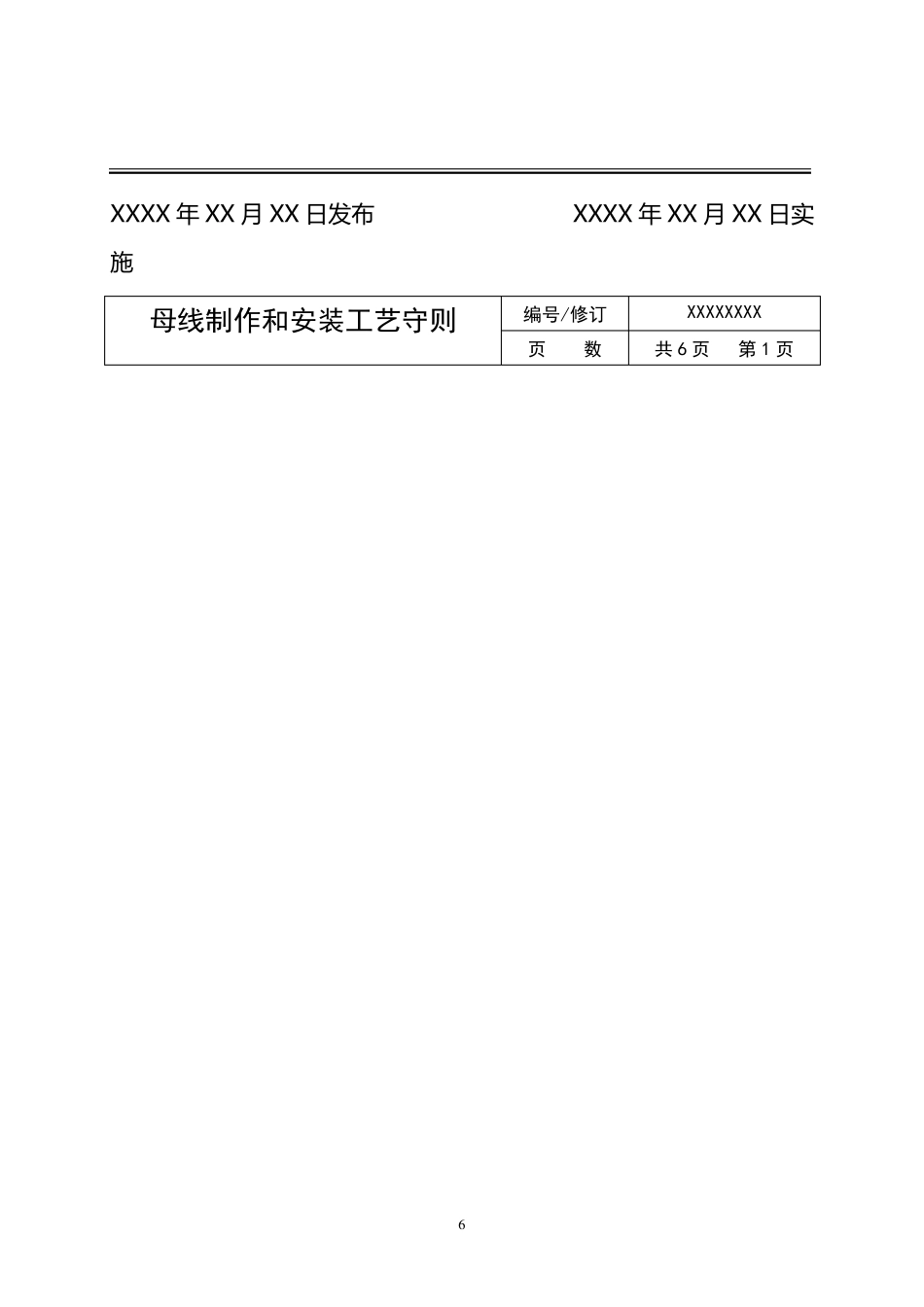 母线(铜排)制作和安装工艺守则_第2页