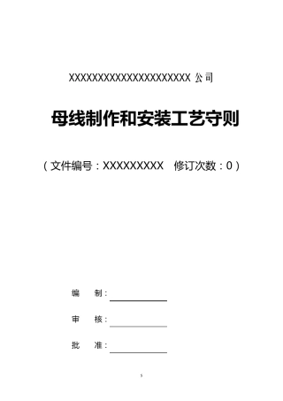 母线(铜排)制作和安装工艺守则